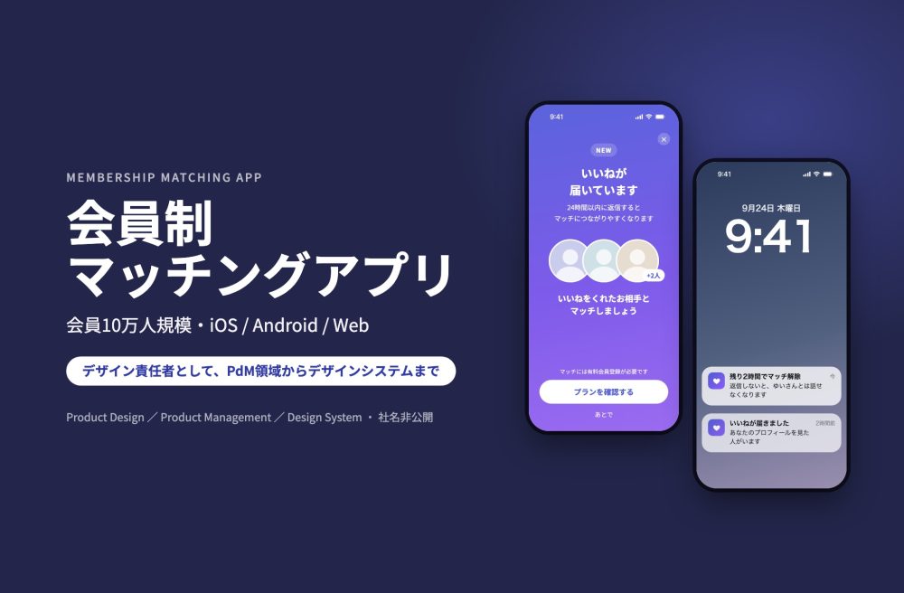会員制マッチングアプリ